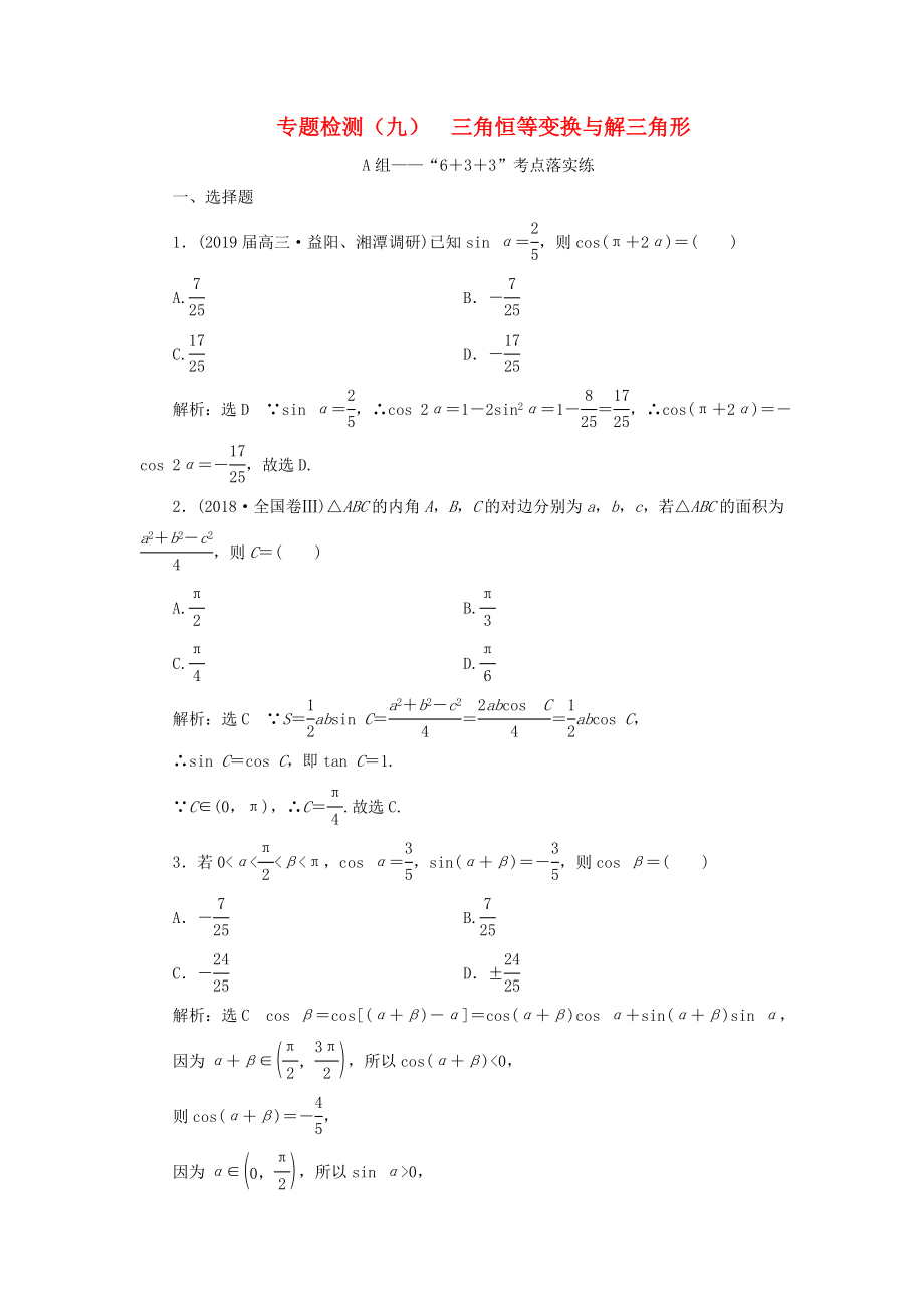 高考數(shù)學(xué)二輪復(fù)習(xí) 專題檢測（九）三角恒等變換與解三角形 理（普通生含解析）-人教版高三數(shù)學(xué)試題_第1頁