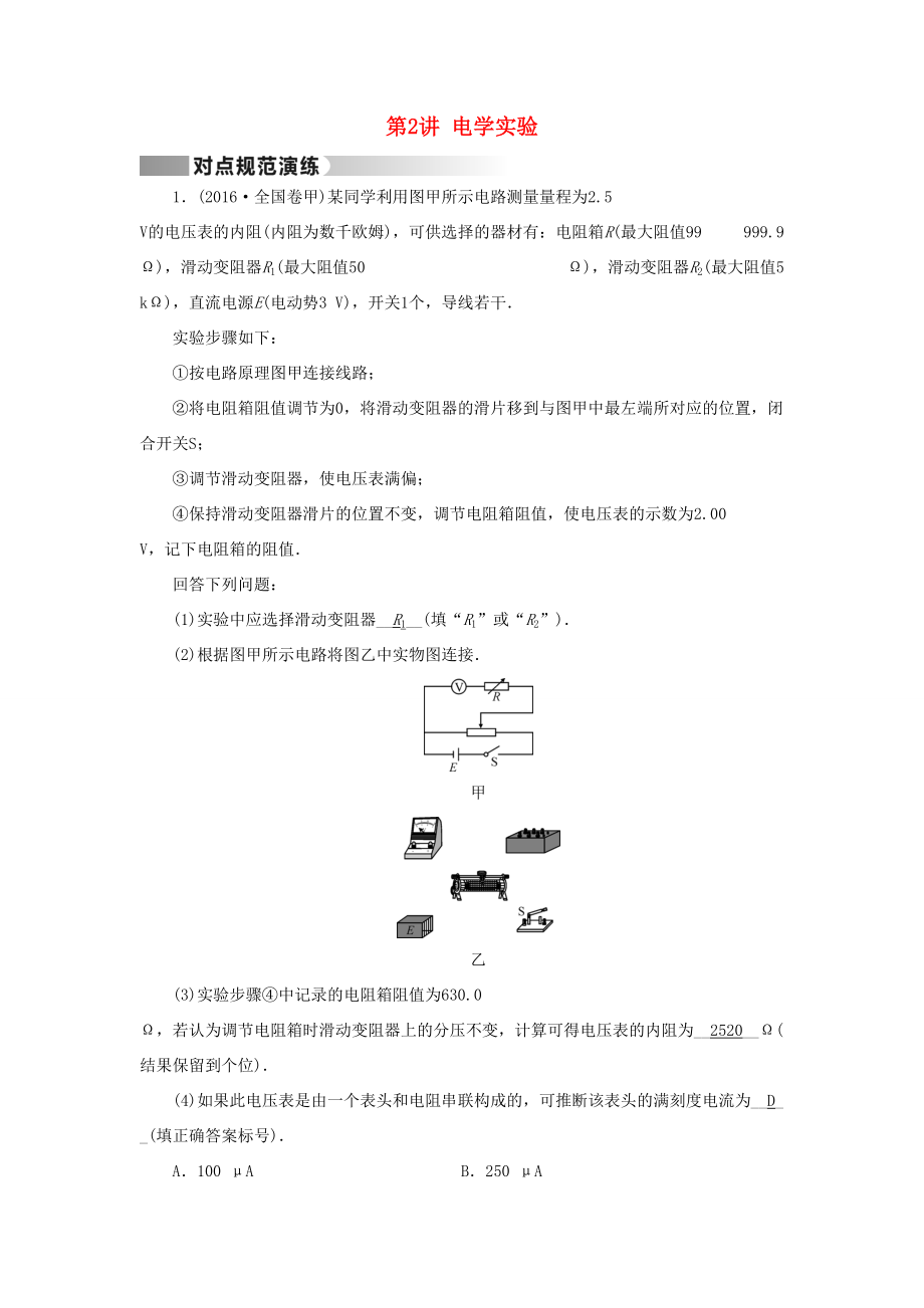 高考物理二轮复习 第1部分 核心突破 专题5 物理实验 第2讲 电学实验演练-人教版高三全册物理试题_第1页