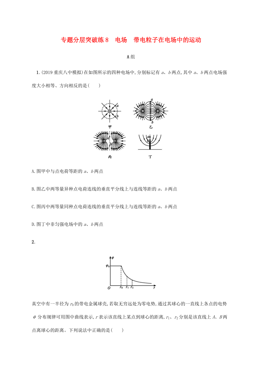 高考物理二輪復(fù)習(xí) 專題分層突破練8 電場 帶電粒子在電場中的運動（含解析）-人教版高三全冊物理試題_第1頁