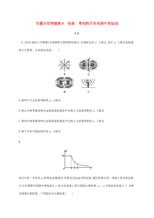 高考物理二輪復(fù)習(xí) 專題分層突破練8 電場 帶電粒子在電場中的運動（含解析）-人教版高三全冊物理試題