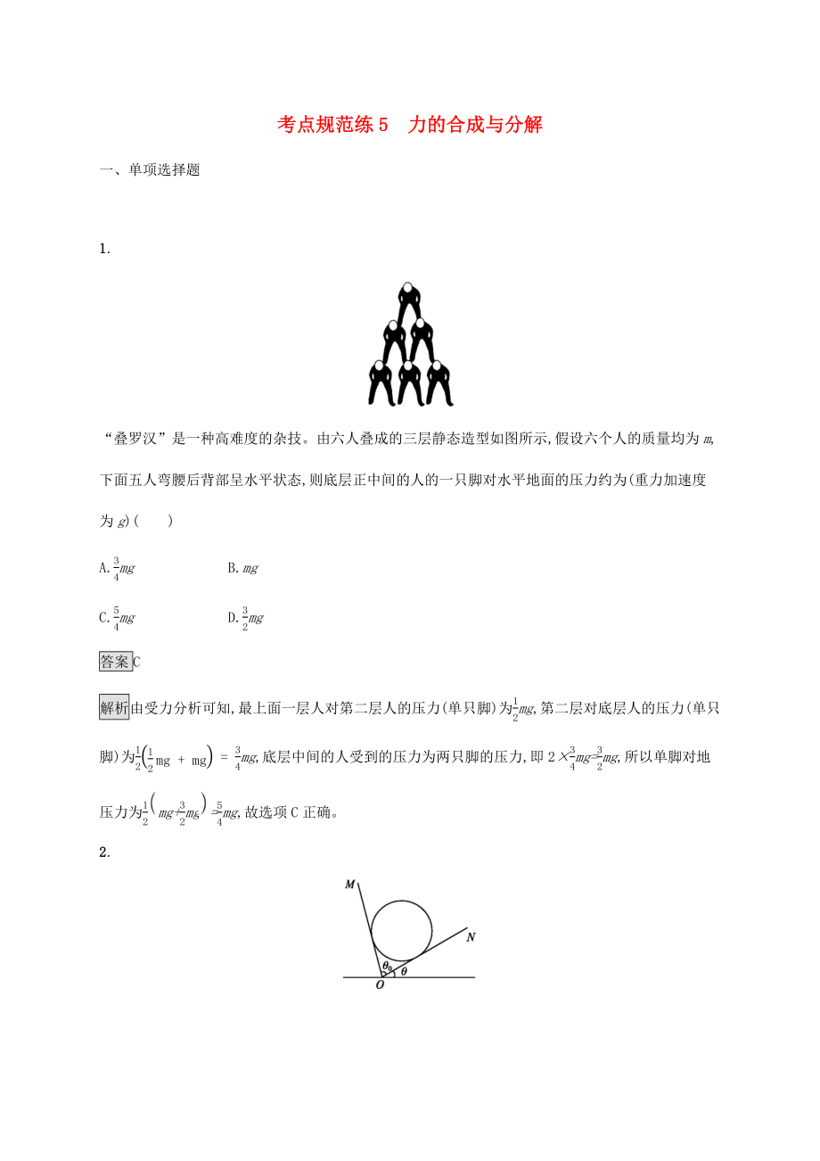 高考物理大一輪復(fù)習(xí) 考點規(guī)范練5 力的合成與分解 新人教版-新人教版高三全冊物理試題_第1頁