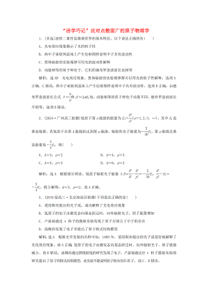 高考物理二輪復習 專題檢測（十九）“活學巧記”應對點散面廣的原子物理學（含解析）-人教版高三全冊物理試題