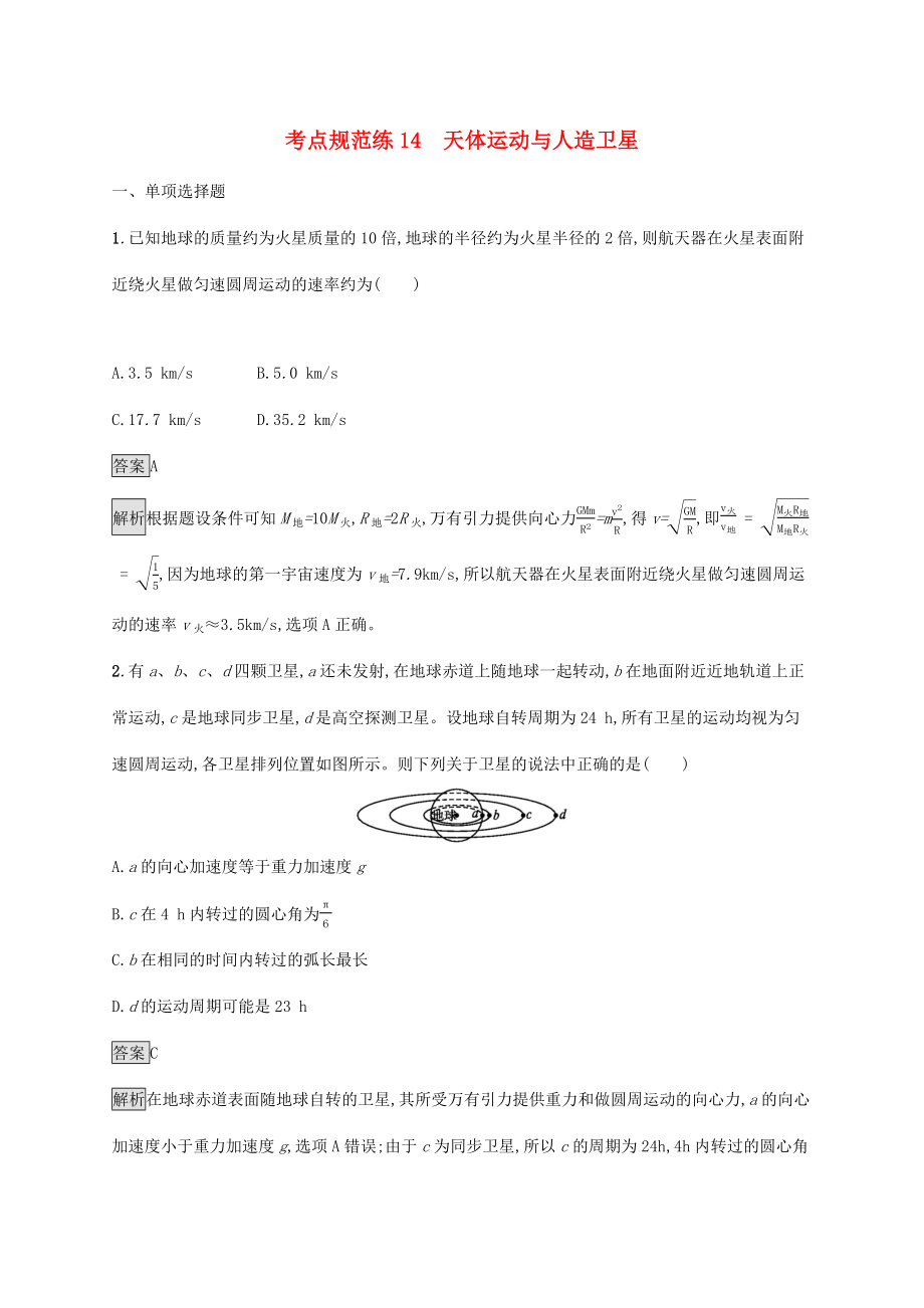 高考物理大一轮复习 考点规范练14 天体运动与人造卫星 新人教版-新人教版高三全册物理试题_第1页