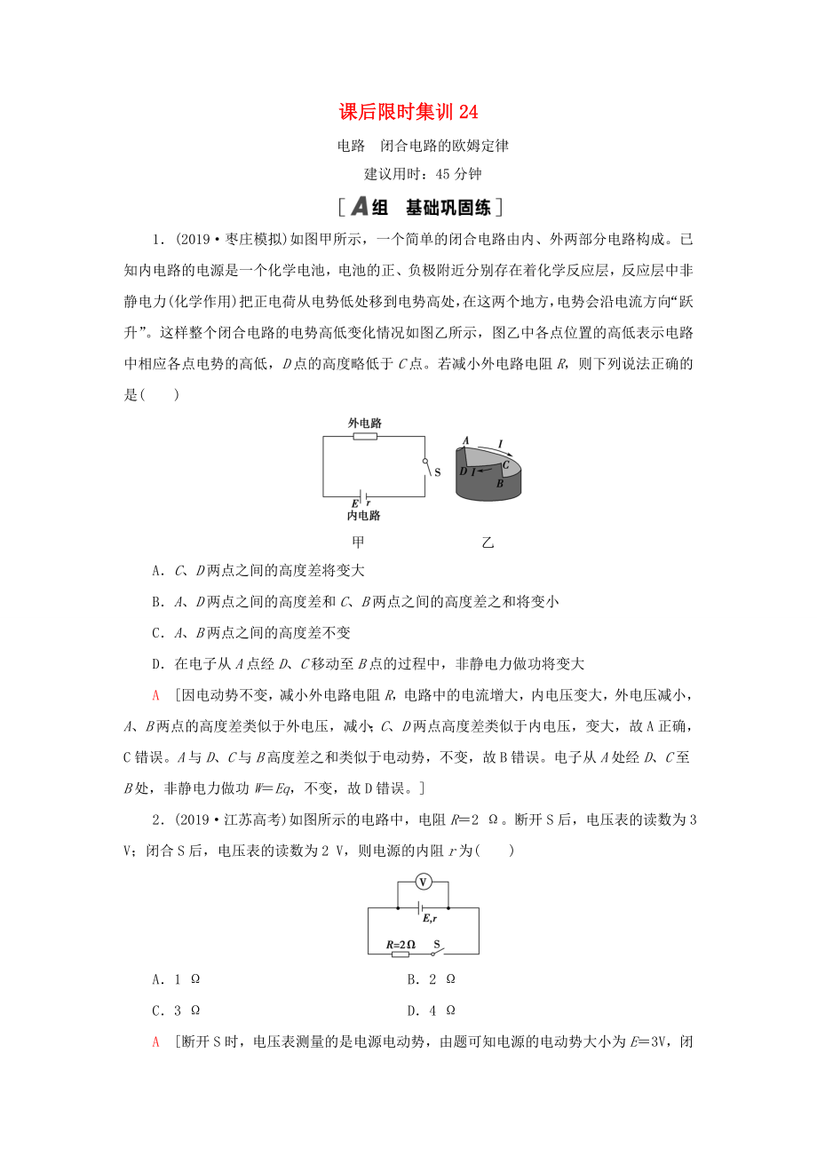 高考物理大一輪復習 課后限時集訓24 電路 閉合電路的歐姆定律-人教版高三全冊物理試題_第1頁