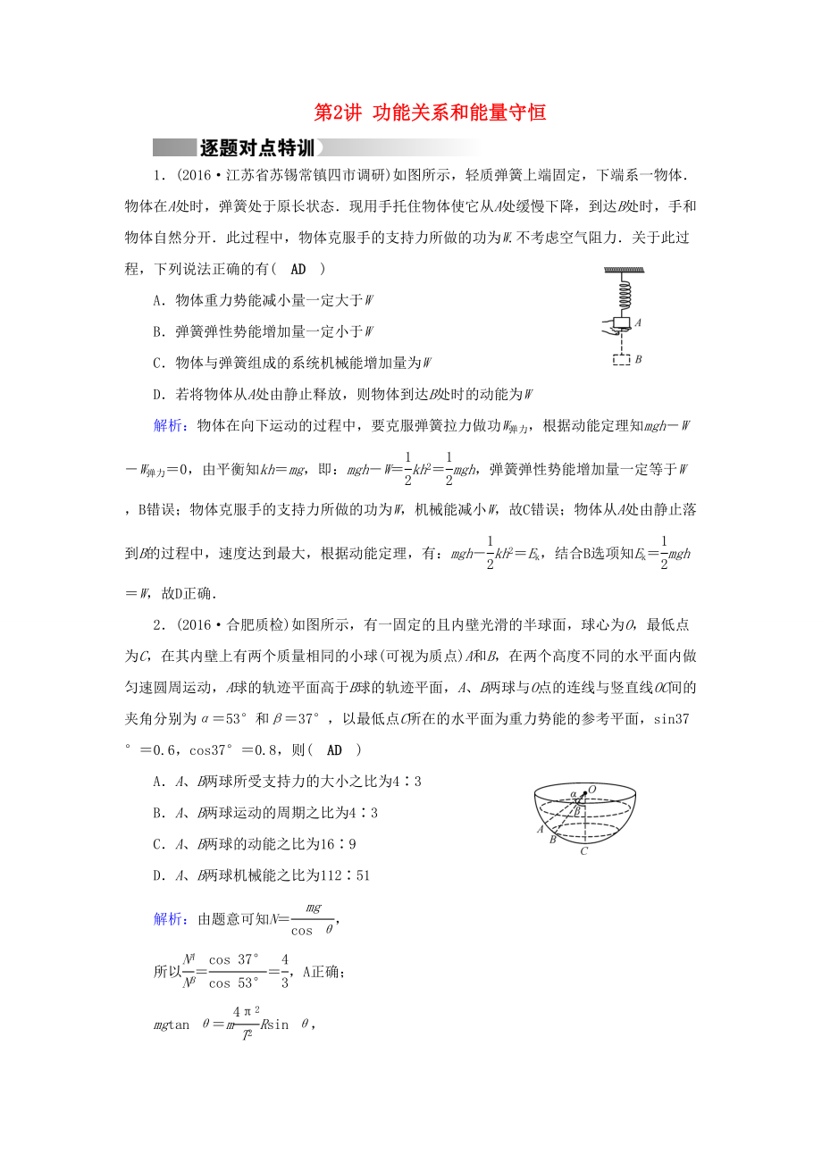 高考物理二輪復習 第1部分 核心突破 專題2 能量、動量和原子物理 第2講 功能關系和能量守恒特訓-人教版高三全冊物理試題_第1頁