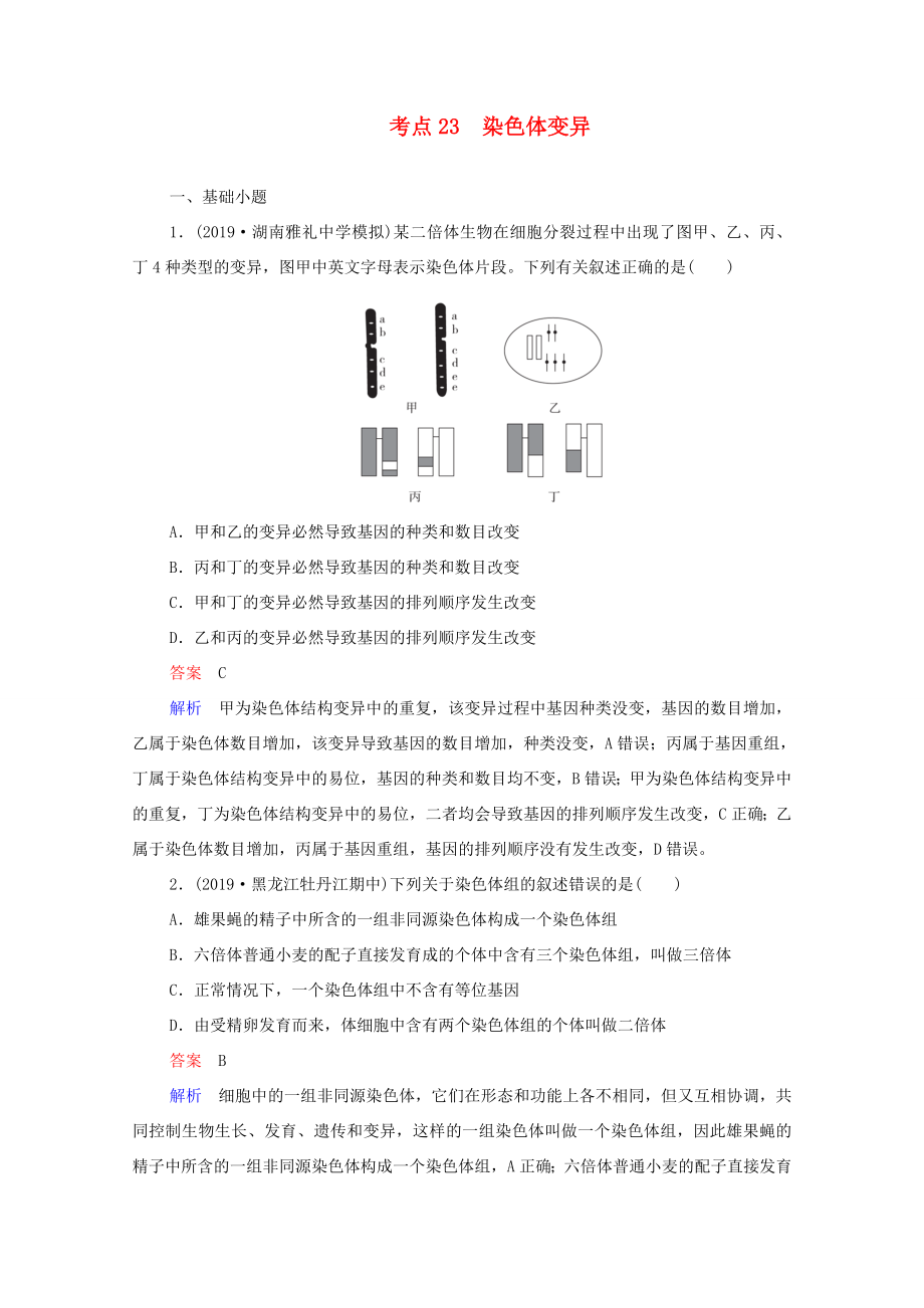 高考生物一轮复习 第一编 考点通关 考点23 染色体变异练习（含解析）-人教版高三全册生物试题_第1页