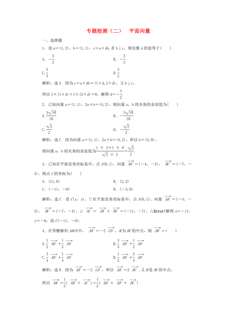 高考数学二轮复习 专题检测（二）平面向量 理（普通生含解析）-人教版高三数学试题_第1页