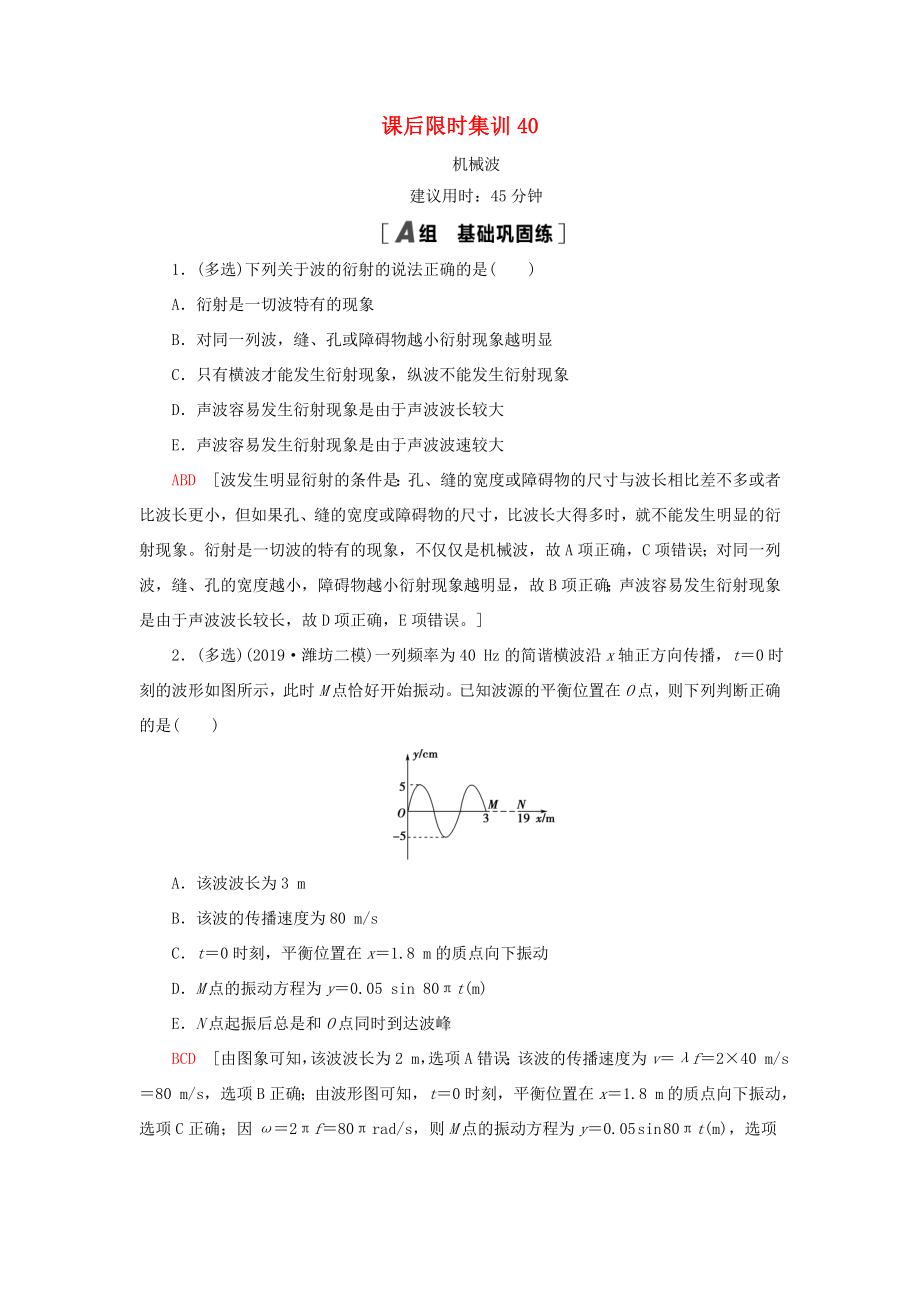 高考物理大一轮复习 课后限时集训40 机械波-人教版高三全册物理试题_第1页