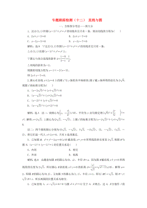 高考數(shù)學(xué)二輪復(fù)習(xí) 專題跟蹤檢測（十二）直線與圓 理（重點生含解析）-人教版高三數(shù)學(xué)試題