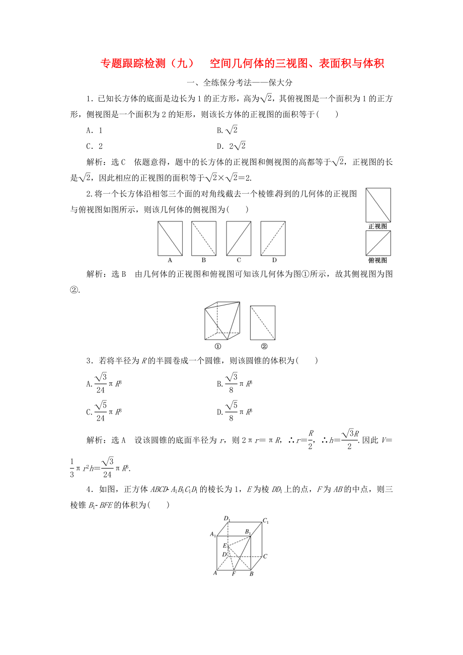 高考數(shù)學(xué)二輪復(fù)習(xí) 專題跟蹤檢測(cè)（九）空間幾何體的三視圖、表面積與體積 理（重點(diǎn)生含解析）-人教版高三數(shù)學(xué)試題_第1頁