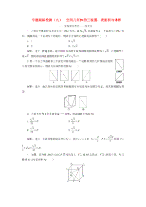 高考數(shù)學(xué)二輪復(fù)習(xí) 專題跟蹤檢測(cè)（九）空間幾何體的三視圖、表面積與體積 理（重點(diǎn)生含解析）-人教版高三數(shù)學(xué)試題