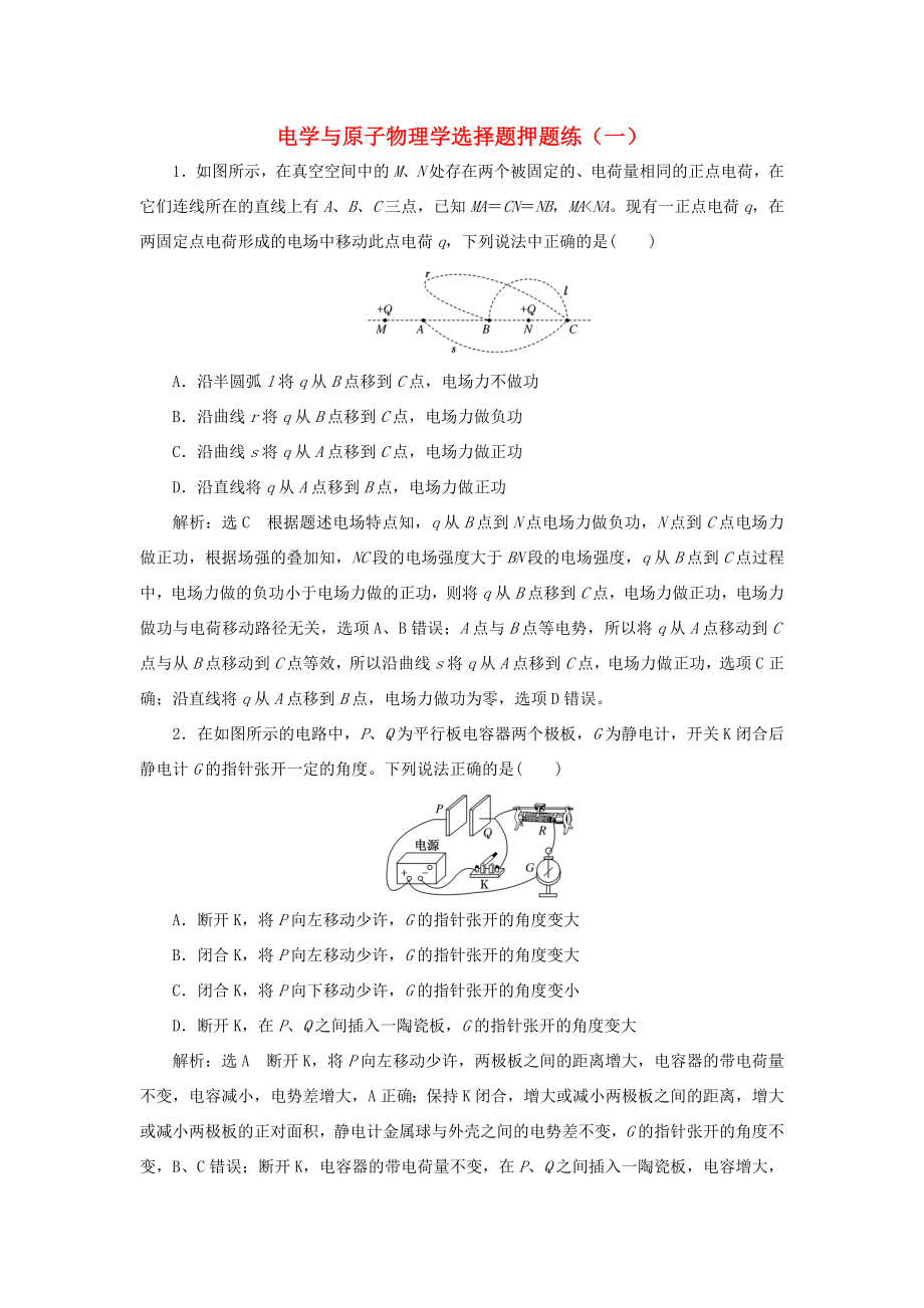 高考物理二轮复习 电学与原子物理学选择题押题练（一）（含解析）-人教版高三全册物理试题_第1页