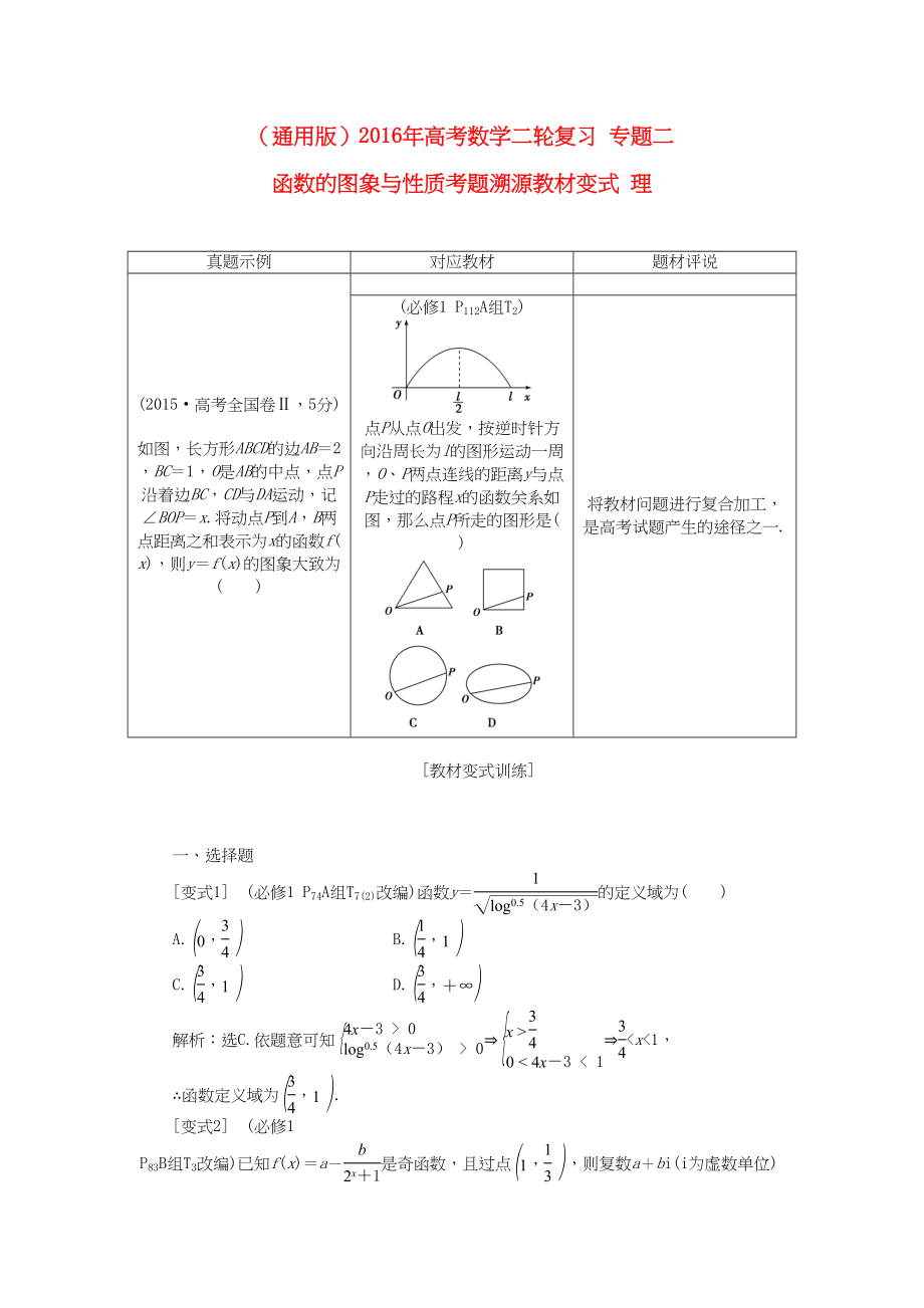 高考数学二轮复习 专题二 函数的图象与性质考题溯源变式 理-人教版高三数学试题_第1页