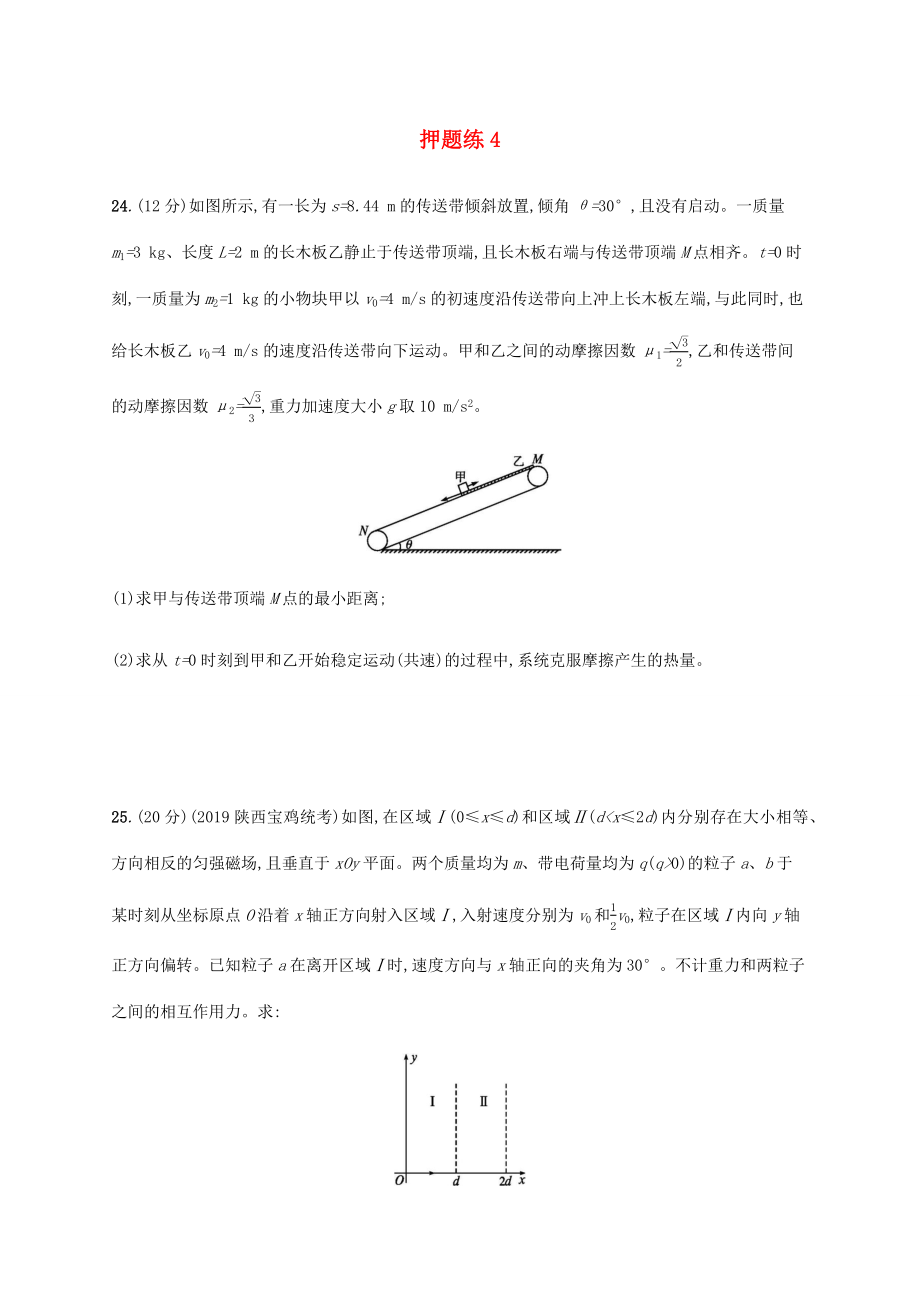 高考物理三輪沖刺 高考題型三 押題練4（含解析）-人教版高三全冊(cè)物理試題_第1頁(yè)