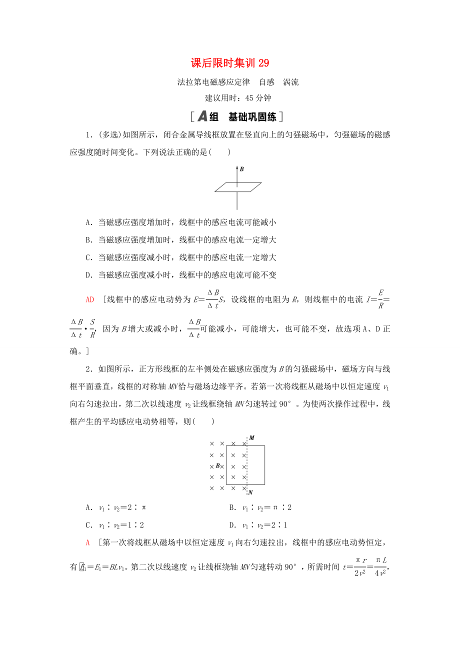 高考物理大一輪復習 課后限時集訓29 法拉第電磁感應定律 自感 渦流-人教版高三全冊物理試題_第1頁