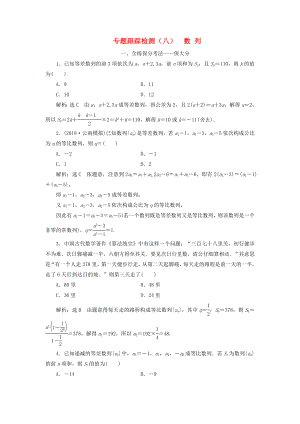 高考數(shù)學(xué)二輪復(fù)習(xí) 專題跟蹤檢測（八）數(shù)列 理（重點(diǎn)生含解析）-人教版高三數(shù)學(xué)試題