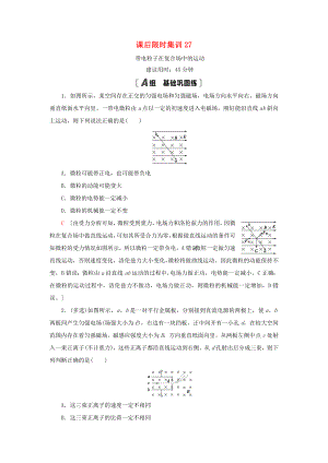 高考物理大一輪復習 課后限時集訓27 帶電粒子在復合場中的運動-人教版高三全冊物理試題