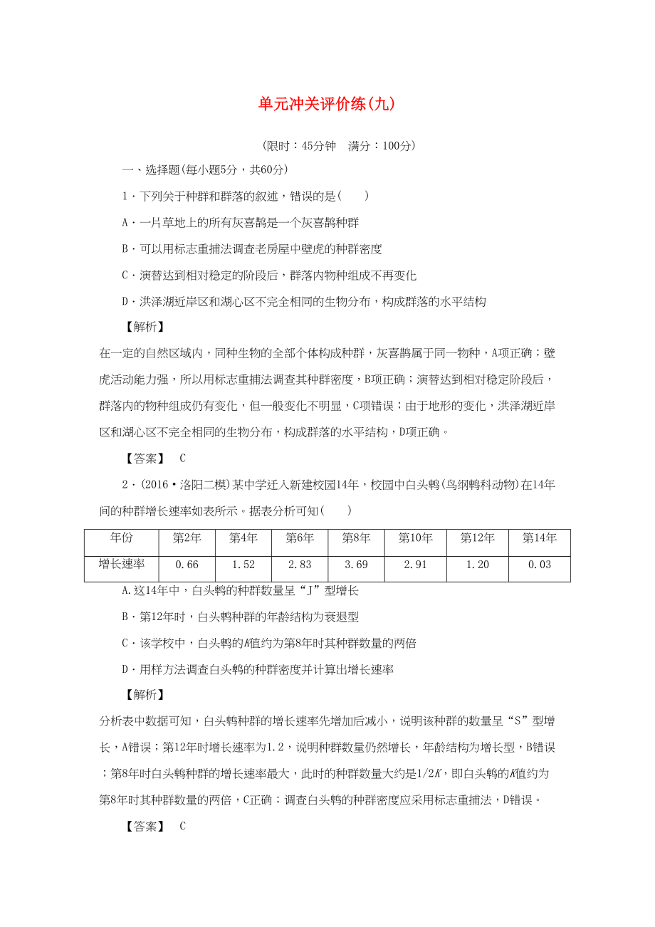 高考生物一轮复习 单元冲关评价练9-人教版高三全册生物试题_第1页