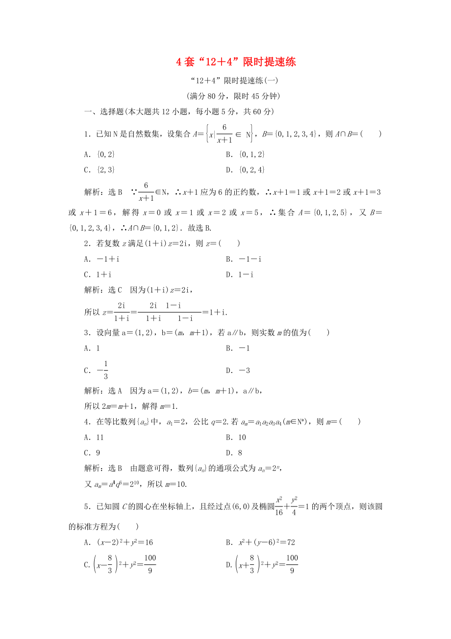 高考數(shù)學(xué)二輪復(fù)習(xí) 4套“12＋4”限時(shí)提速練檢測(cè) 理（普通生含解析）-人教版高三數(shù)學(xué)試題_第1頁