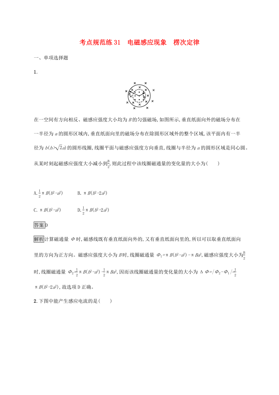 高考物理大一輪復(fù)習(xí) 考點規(guī)范練31 電磁感應(yīng)現(xiàn)象 楞次定律 新人教版-新人教版高三全冊物理試題_第1頁