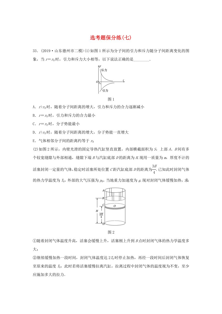 高考物理三輪沖刺 題型練輯 選考題保分練（七）（含解析）-人教版高三全冊(cè)物理試題_第1頁