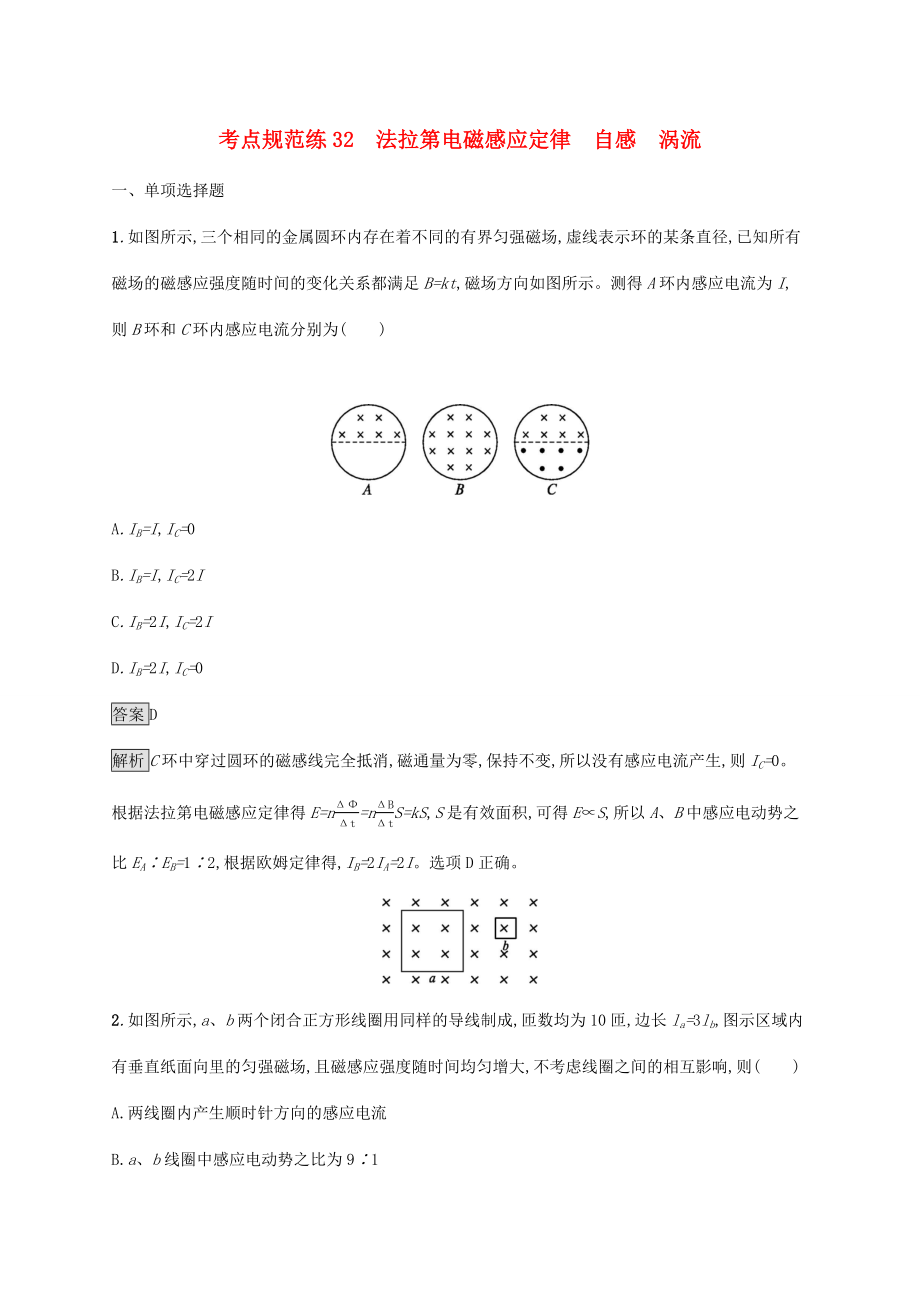 高考物理大一輪復(fù)習(xí) 考點規(guī)范練32 法拉第電磁感應(yīng)定律 自感 渦流 新人教版-新人教版高三全冊物理試題_第1頁