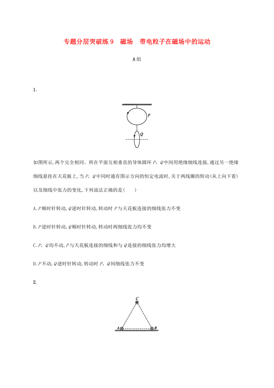 高考物理二輪復習 專題分層突破練9 磁場 帶電粒子在磁場中的運動（含解析）-人教版高三全冊物理試題_第1頁