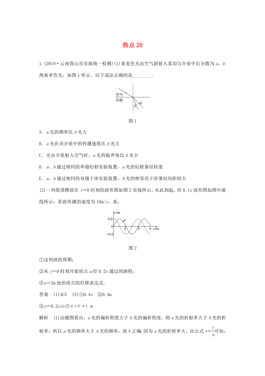 高考物理三轮冲刺 高考热点排查练热点20（含解析）-人教版高三全册物理试题_第1页