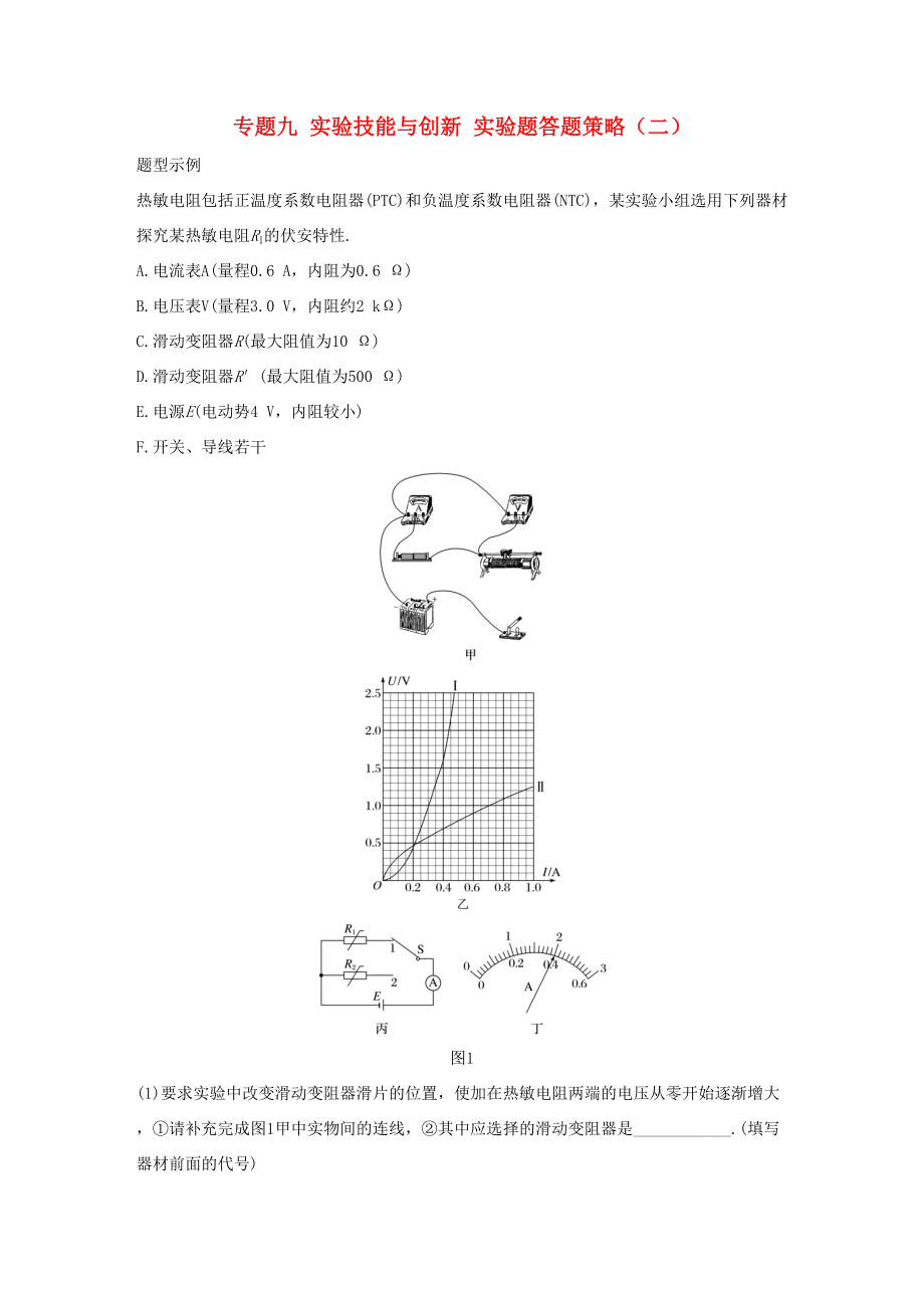 高考物理大二輪復習與增分策略 專題九 實驗技能與創(chuàng)新 實驗題答題策略（二）-人教版高三全冊物理試題_第1頁