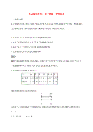 高考物理大一輪復(fù)習(xí) 考點(diǎn)規(guī)范練38 原子結(jié)構(gòu) 玻爾理論 新人教版-新人教版高三全冊(cè)物理試題