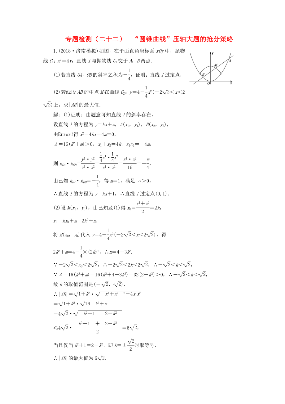 高考數(shù)學(xué)二輪復(fù)習(xí) 專題檢測(cè)（二十二）“圓錐曲線”壓軸大題的搶分策略 理（普通生含解析）-人教版高三數(shù)學(xué)試題_第1頁(yè)