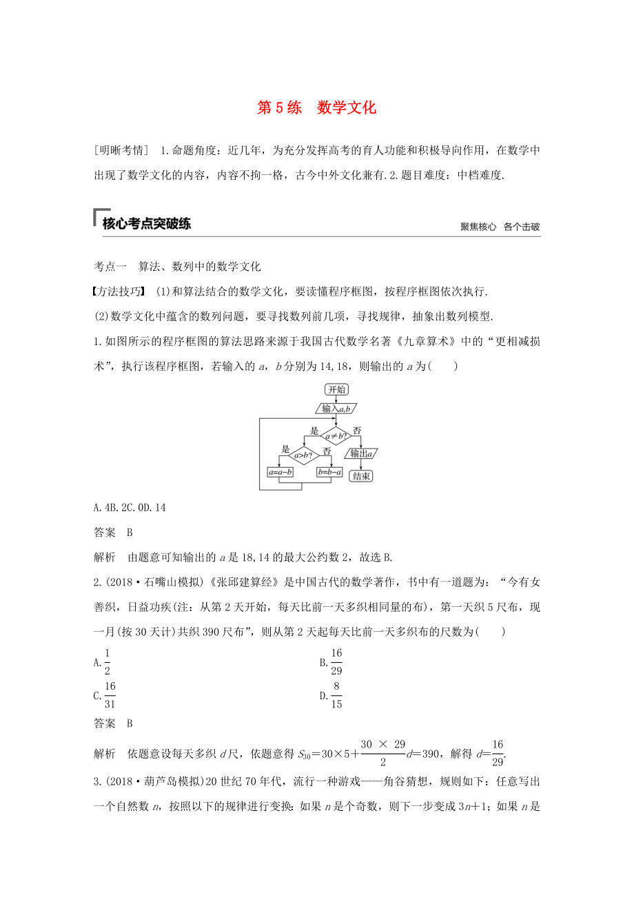 高考数学二轮复习 第一篇 第5练 数学文化精准提分练习 文-人教版高三数学试题_第1页