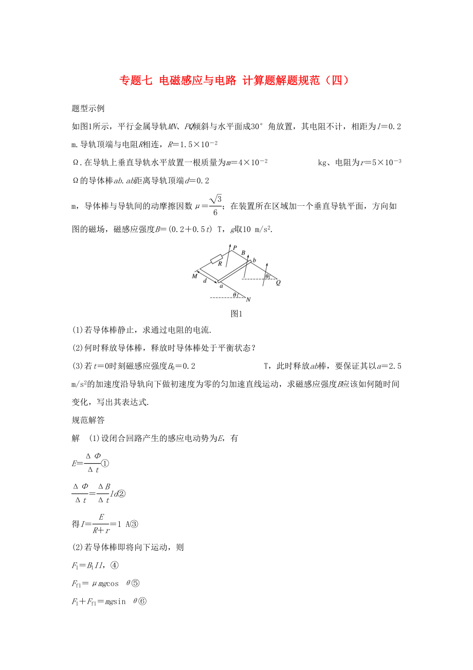 高考物理大二轮复习与增分策略 专题七 电磁感应与电路 计算题解题规范（四）-人教版高三全册物理试题_第1页