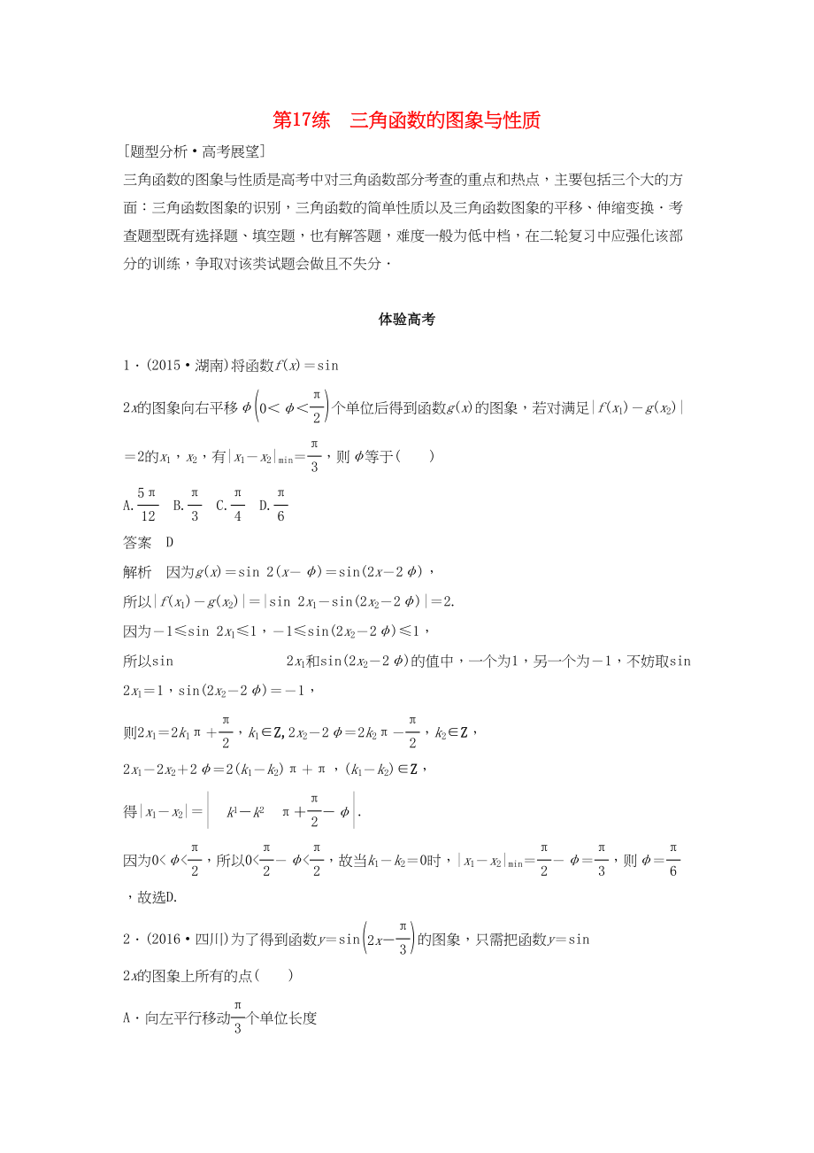 高考数学 考前3个月知识方法专题训练 第一部分 知识方法篇 专题4 三角函数与平面向量 第17练 三角函数的图象与性质 文-人教版高三数学试题_第1页