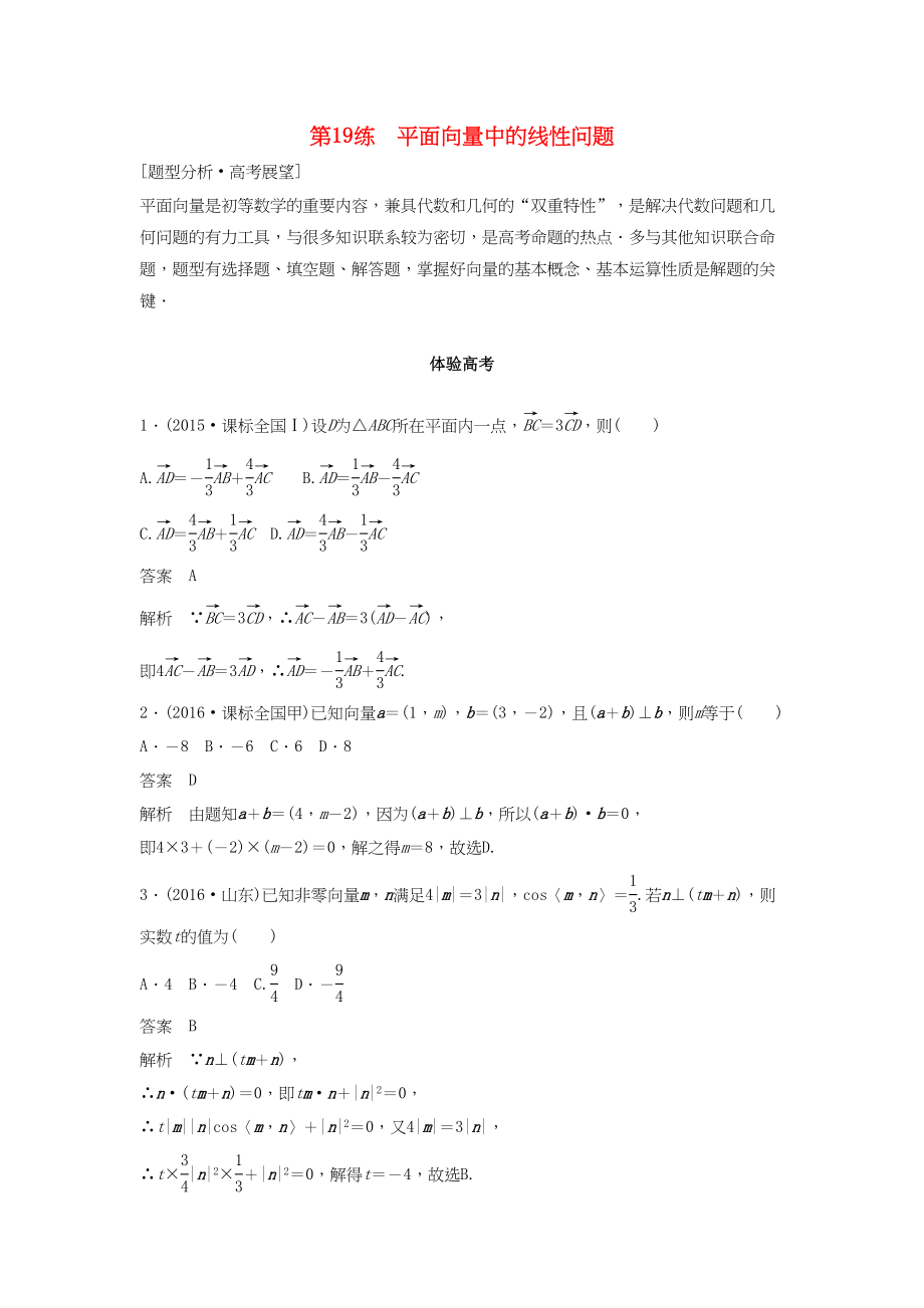 高考数学 考前3个月知识方法专题训练 第一部分 知识方法篇 专题4 三角函数与平面向量 第19练 平面向量中的线性问题 文-人教版高三数学试题_第1页