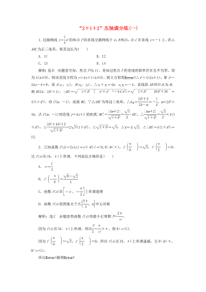 高考數(shù)學(xué)二輪復(fù)習(xí) 特訓(xùn)“2＋1＋2”壓軸滿分練（一）理（重點(diǎn)生含解析）-人教版高三數(shù)學(xué)試題