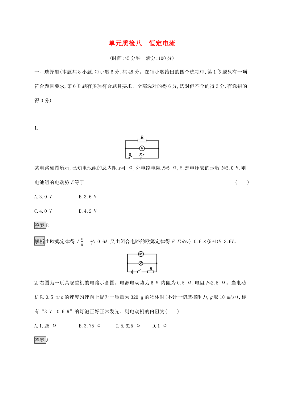 高考物理大一輪復(fù)習(xí) 單元質(zhì)檢八 恒定電流 新人教版-新人教版高三全冊(cè)物理試題_第1頁