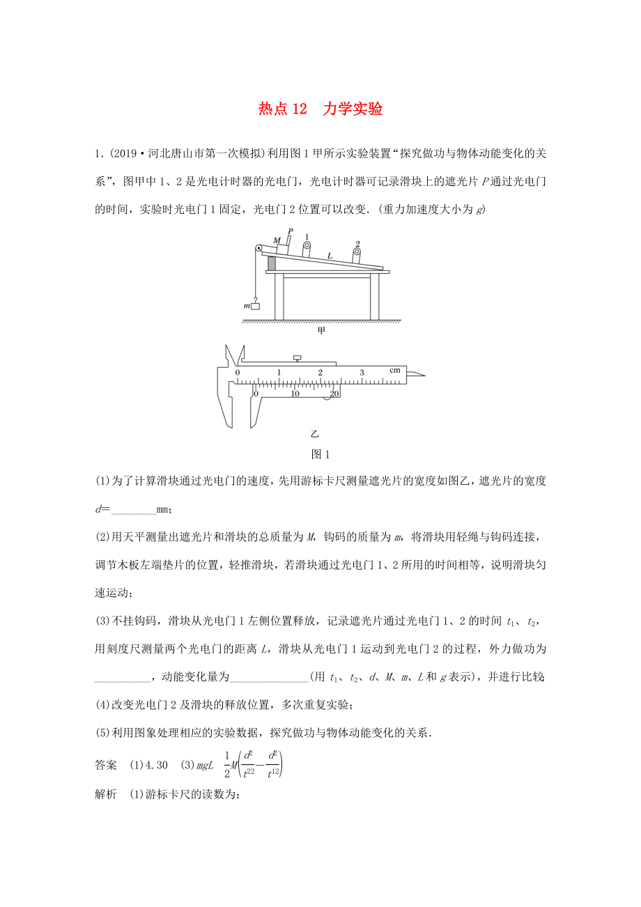 高考物理三轮冲刺 高考热点排查练热点12 力学实验（含解析）-人教版高三全册物理试题_第1页