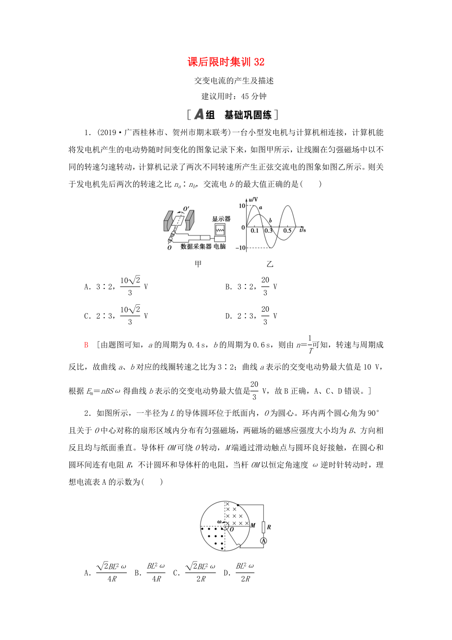 高考物理大一輪復(fù)習(xí) 課后限時(shí)集訓(xùn)32 交變電流的產(chǎn)生及描述-人教版高三全冊(cè)物理試題_第1頁