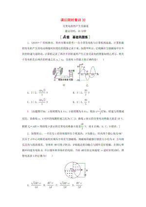 高考物理大一輪復(fù)習(xí) 課后限時(shí)集訓(xùn)32 交變電流的產(chǎn)生及描述-人教版高三全冊(cè)物理試題