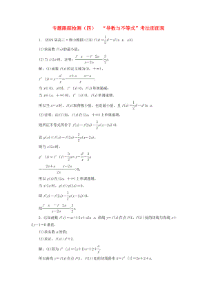 高考數(shù)學(xué)二輪復(fù)習(xí) 專題跟蹤檢測（四）“導(dǎo)數(shù)與不等式”考法面面觀 理（重點生含解析）-人教版高三數(shù)學(xué)試題
