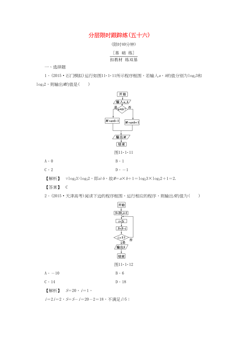 高考数学一轮复习 第十一章 算法初步、推理与证明、复数 分层限时跟踪练56-人教版高三数学试题_第1页