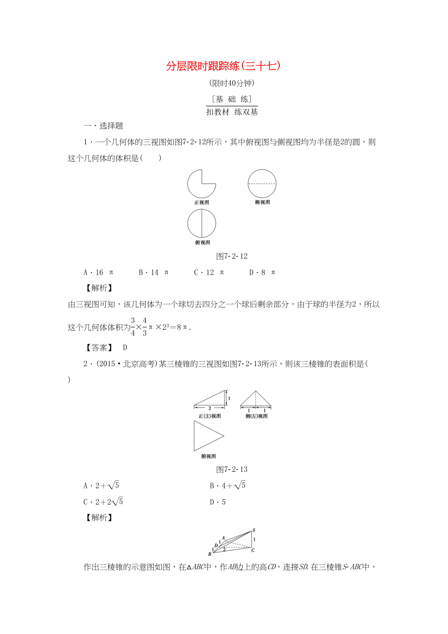 高考数学一轮复习 第七章 立体几何 分层限时跟踪练37-人教版高三数学试题_第1页