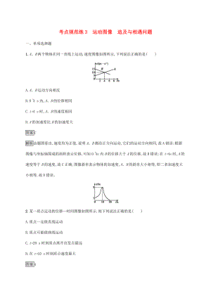 高考物理大一輪復習 考點規(guī)范練3 運動圖像 追及與相遇問題 新人教版-新人教版高三全冊物理試題