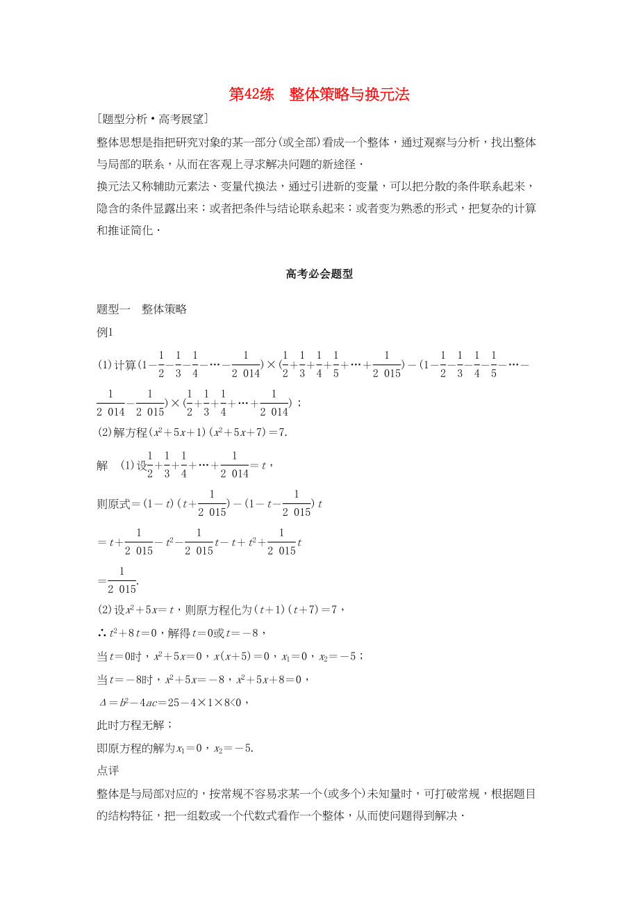 高考数学 考前3个月知识方法专题训练 第一部分 知识方法篇 专题11 数学方法 第42练 整体策略与换元法 文-人教版高三数学试题_第1页