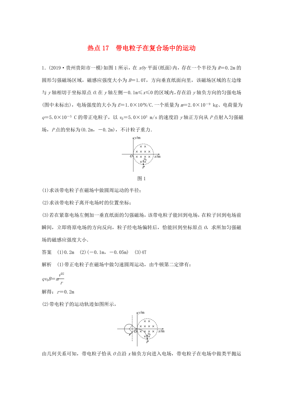 高考物理三輪沖刺 高考熱點(diǎn)排查練熱點(diǎn)17 帶電粒子在復(fù)合場中的運(yùn)動(dòng)（含解析）-人教版高三全冊(cè)物理試題_第1頁