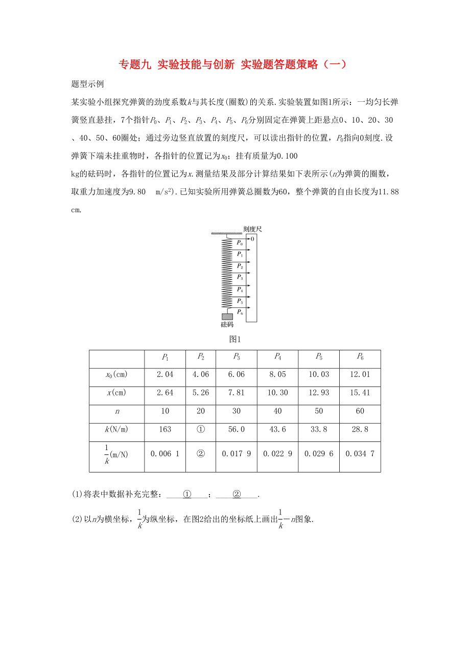 高考物理大二輪復(fù)習(xí)與增分策略 專題九 實(shí)驗(yàn)技能與創(chuàng)新 實(shí)驗(yàn)題答題策略（一）-人教版高三全冊(cè)物理試題_第1頁(yè)