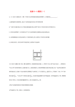 高考物理三輪沖刺 高考題型四 選修3-3題組（一）（含解析）-人教版高三選修3-3物理試題