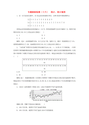 高考數(shù)學(xué)二輪復(fù)習(xí) 專題跟蹤檢測（十六）統(tǒng)計(jì)、統(tǒng)計(jì)案例 理（重點(diǎn)生含解析）-人教版高三數(shù)學(xué)試題