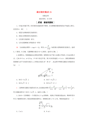 高考物理大一輪復(fù)習(xí) 課后限時(shí)集訓(xùn) 動(dòng)能定理-人教版高三全冊(cè)物理試題